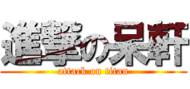 進撃の呆軒 (attack on titan)