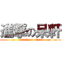 進撃の呆軒 (attack on titan)