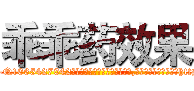 乖乖药效果 (乖乖药效果【电-151x68344x817-Q1065427042元吉药业】我们做的是长期生意,靠的是老客户长期支持http://sngk.net/1ioMBE

参考消息网我们做的是长期生意,靠的是老客户长期支持也许我们早该意识到，就连鲍勃·霍斯金斯（金球奖戏剧类电影男主角 
)