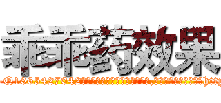 乖乖药效果 (乖乖药效果【电-151x68344x817-Q1065427042元吉药业】我们做的是长期生意,靠的是老客户长期支持http://sngk.net/1ioMBE

参考消息网我们做的是长期生意,靠的是老客户长期支持也许我们早该意识到，就连鲍勃·霍斯金斯（金球奖戏剧类电影男主角 
)