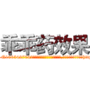 乖乖药效果 (乖乖药效果【电-151x68344x817-Q1065427042元吉药业】我们做的是长期生意,靠的是老客户长期支持http://sngk.net/1ioMBE

参考消息网我们做的是长期生意,靠的是老客户长期支持也许我们早该意识到，就连鲍勃·霍斯金斯（金球奖戏剧类电影男主角 
)