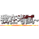 我在考試~ (attack on titan)