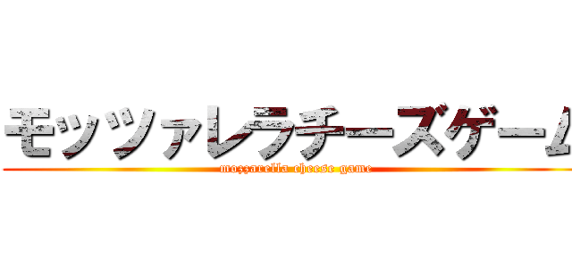 モッツァレラチーズゲーム (mozzarella cheese game)