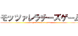 モッツァレラチーズゲーム (mozzarella cheese game)