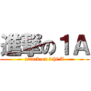 進撃の１Ａ (attack on ichi A)