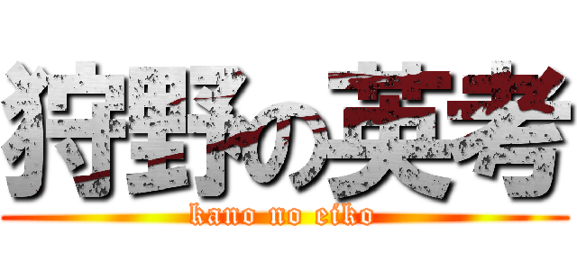 狩野の英考 (kano no eiko)