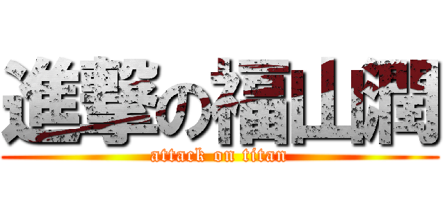 進撃の福山潤 (attack on titan)