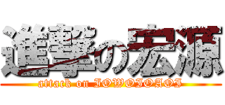 進撃の宏源 (attack on IOWOIOAOI)