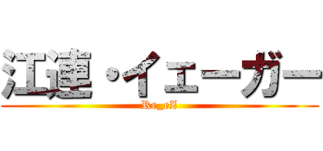 江連・イェーガー (Re_eZ)
