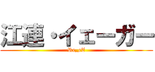 江連・イェーガー (Re_eZ)