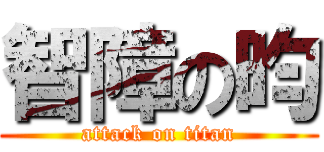 智障の昀 (attack on titan)