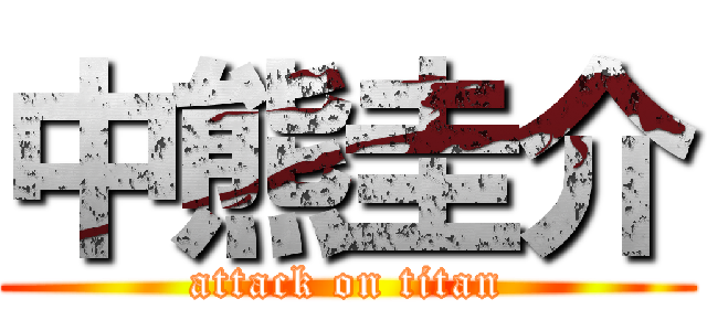 中熊圭介 (attack on titan)