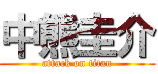 中熊圭介 (attack on titan)