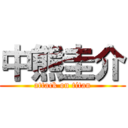 中熊圭介 (attack on titan)