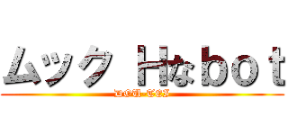 ムック Ｈなｂｏｔ (DOU-TEI)