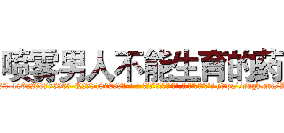 喷雾男人不能生育的药 (喷雾男人不能生育的药【电-186x2687x6963-Q278180069元-吉-药-业】我们做的是长期生意,靠的是老客户长期支持 http://sngk.net/Vm1UfJ
)