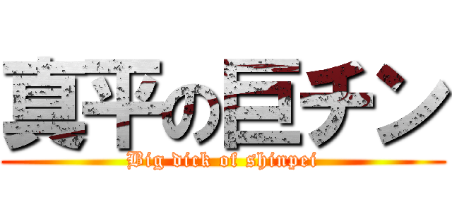 真平の巨チン (Big dick of shinpei)