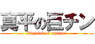 真平の巨チン (Big dick of shinpei)