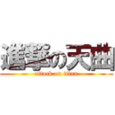 進撃の天曲 (attack on titan)