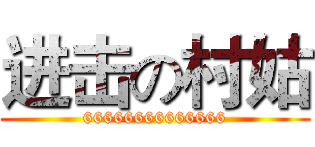 进击の村姑 (66666666666666)