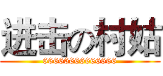 进击の村姑 (66666666666666)