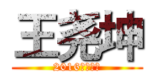 王尧坤 (2016继续努力)