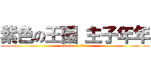 紫色の王國 主子年年 (attack on titan)