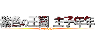 紫色の王國 主子年年 (attack on titan)