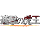 進擊の虎王 (attack on kingtiger)