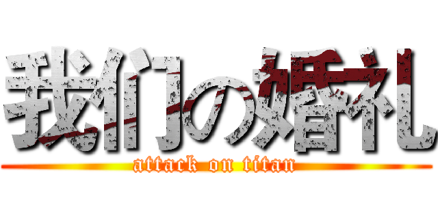 我们の婚礼 (attack on titan)