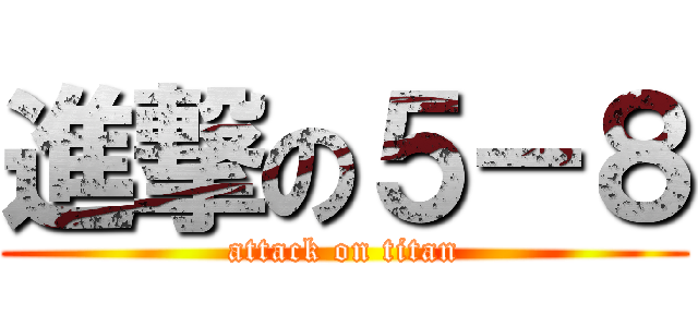 進撃の５－８ (attack on titan)