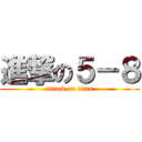 進撃の５－８ (attack on titan)