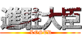 進駐大臣 ( LOSER)