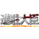 進駐大臣 ( LOSER)