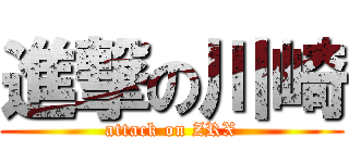 進撃の川崎 (attack on ZRX)