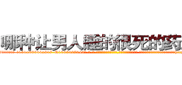 哪种让男人睡的很死的药最好 (哪种让男人睡的很死的药最好【电-话151x68344x817-Q1065427042元-吉-药-业】我们做的是长期生意,靠的是老客户长期支持 哪种让男人睡的很死的药最好在发表了一篇http://sngk.net/G07jtn

参考消息网我们做的是长期生意,靠的是老客户长期支持也许我们早该意识到，就连鲍勃·霍斯金斯（金球奖戏剧类电影男主角 
)
