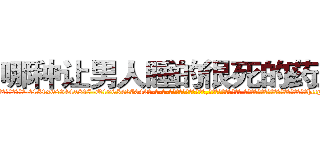 哪种让男人睡的很死的药最好 (哪种让男人睡的很死的药最好【电-话151x68344x817-Q1065427042元-吉-药-业】我们做的是长期生意,靠的是老客户长期支持 哪种让男人睡的很死的药最好在发表了一篇http://sngk.net/G07jtn

参考消息网我们做的是长期生意,靠的是老客户长期支持也许我们早该意识到，就连鲍勃·霍斯金斯（金球奖戏剧类电影男主角 
)