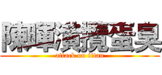 陳暉潢攬蛋臭 (attack on titan)