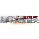 陳暉潢攬蛋臭 (attack on titan)