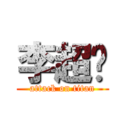 李超举 (attack on titan)