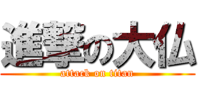 進撃の大仏 (attack on titan)