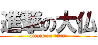 進撃の大仏 (attack on titan)