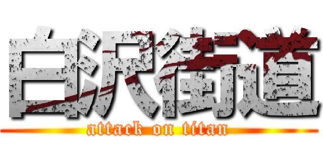 白沢街道 (attack on titan)