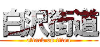 白沢街道 (attack on titan)