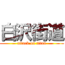 白沢街道 (attack on titan)