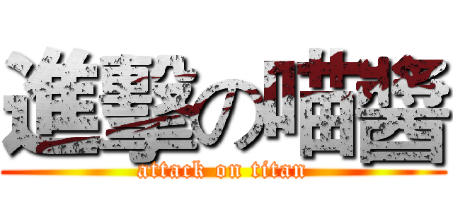 進擊の喵醬 (attack on titan)