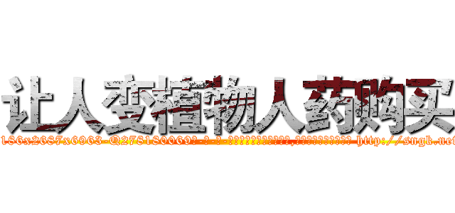 让人变植物人药购买 (让人变植物人药购买【电-186x2687x6963-Q278180069元-吉-药-业】我们做的是长期生意,靠的是老客户长期支持 http://sngk.net/XRgt2X
)
