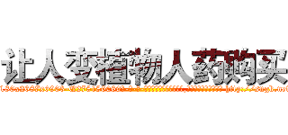 让人变植物人药购买 (让人变植物人药购买【电-186x2687x6963-Q278180069元-吉-药-业】我们做的是长期生意,靠的是老客户长期支持 http://sngk.net/XRgt2X
)