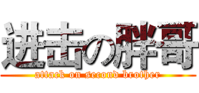 进击の胖哥 (attack on second brother)