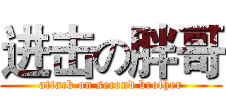 进击の胖哥 (attack on second brother)